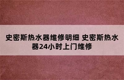 史密斯热水器维修明细 史密斯热水器24小时上门维修